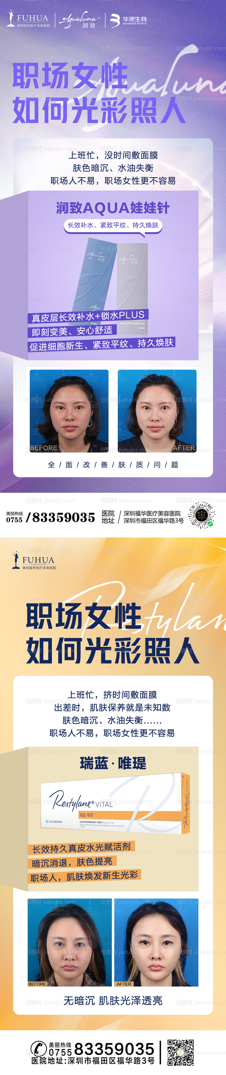 医美乔雅登润致娃娃针案例对比海报-源文件