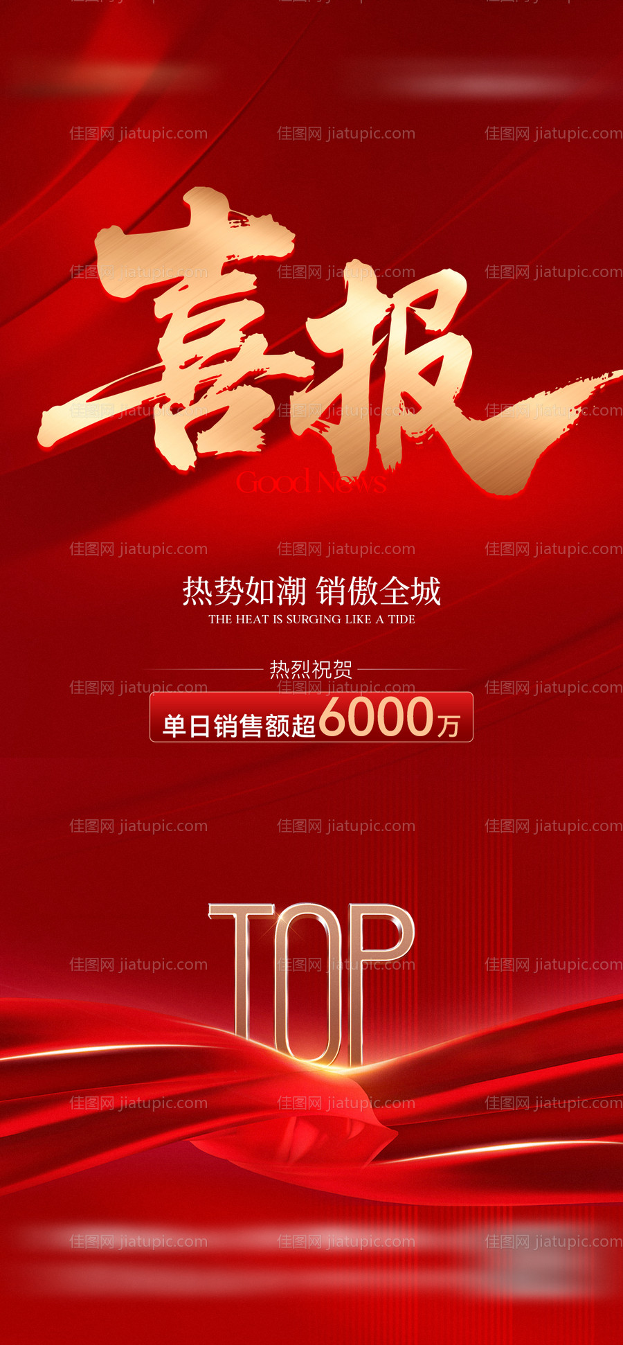 地产热销喜报TOP海报-源文件