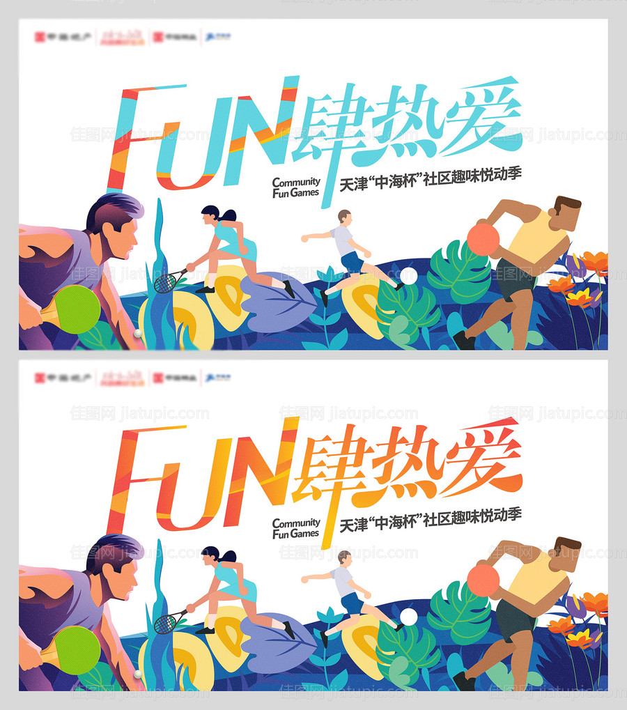 地产运动会主形象活动展板-源文件