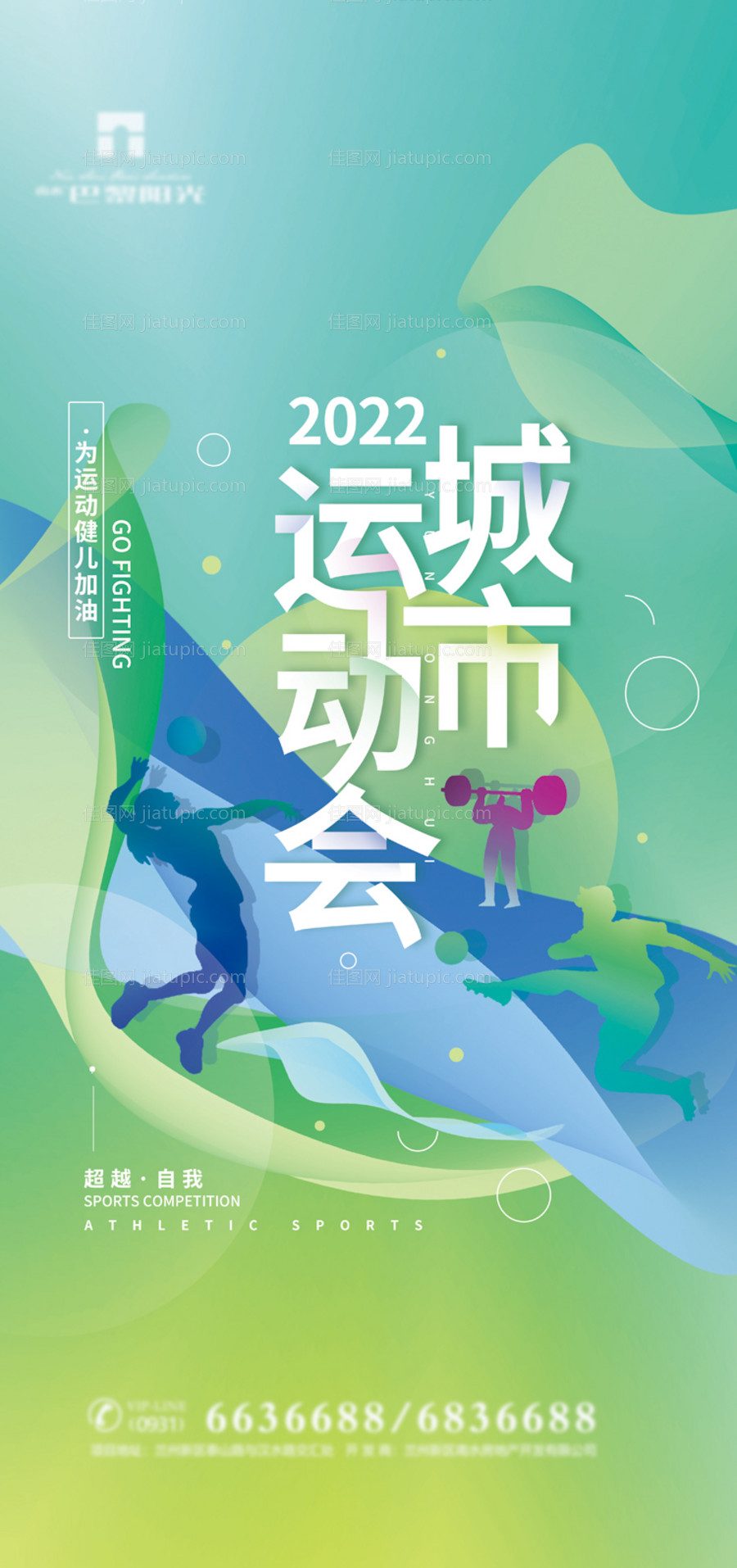 清爽城市运动会海报-源文件