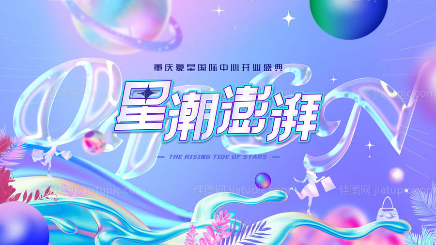 渐变液态镭射酸性开业展板主视觉-源文件