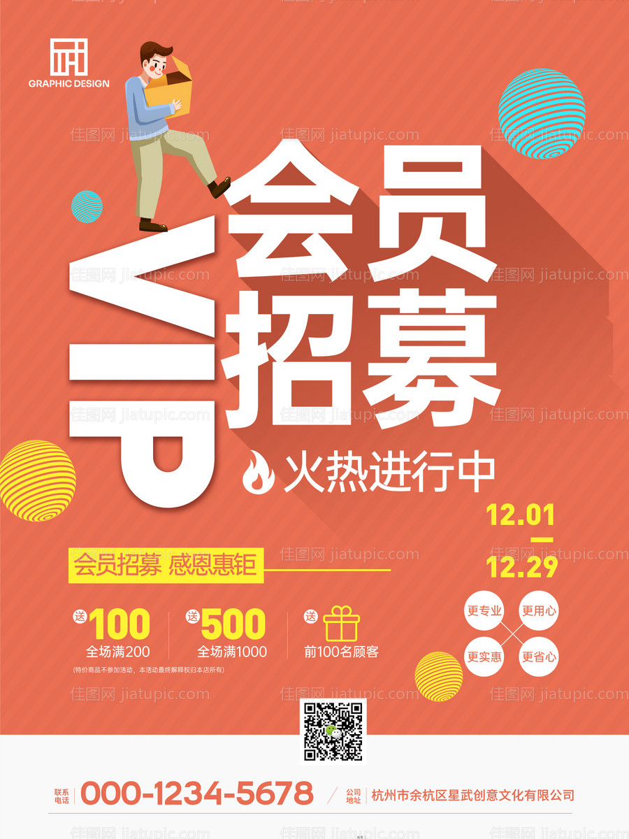 VIP会员招募海报-源文件