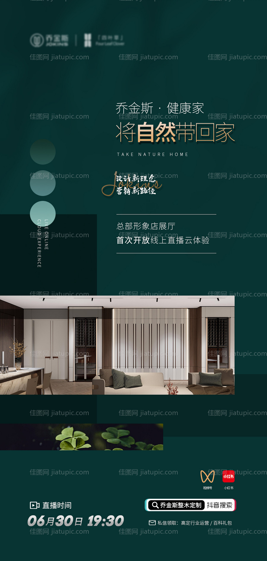 将自然带回家直播海报-源文件