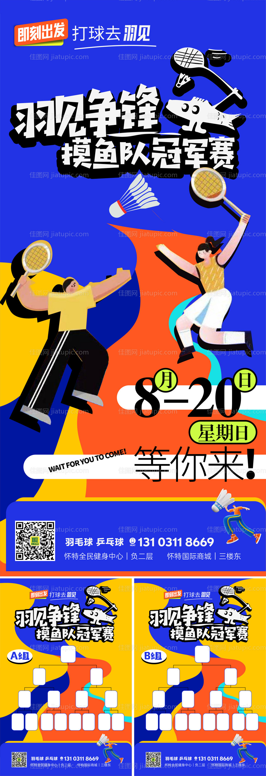 羽毛球比赛海报 -源文件
