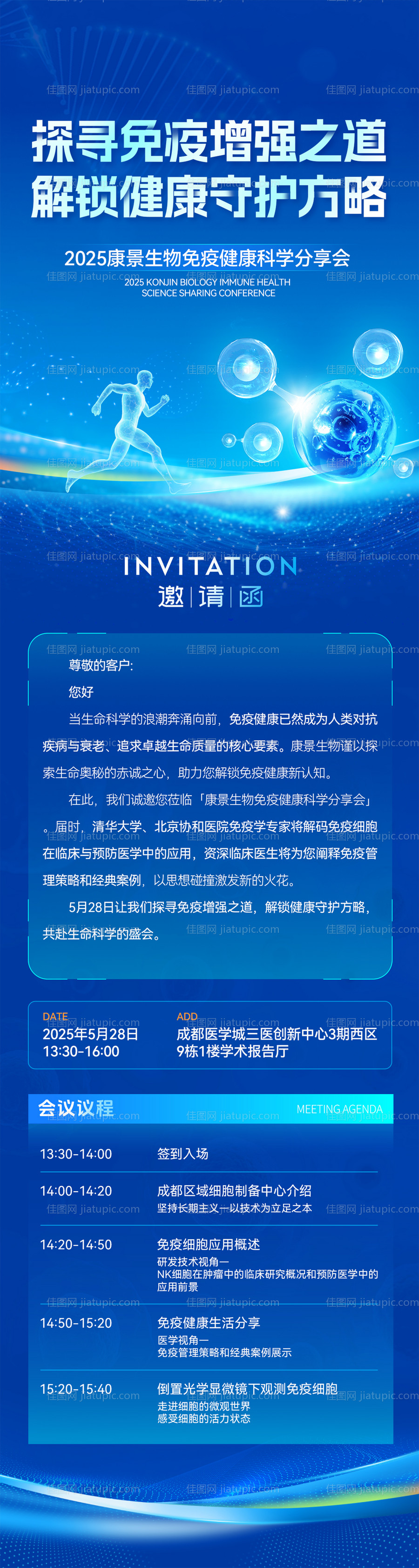 生物科技会议邀请函议程-源文件