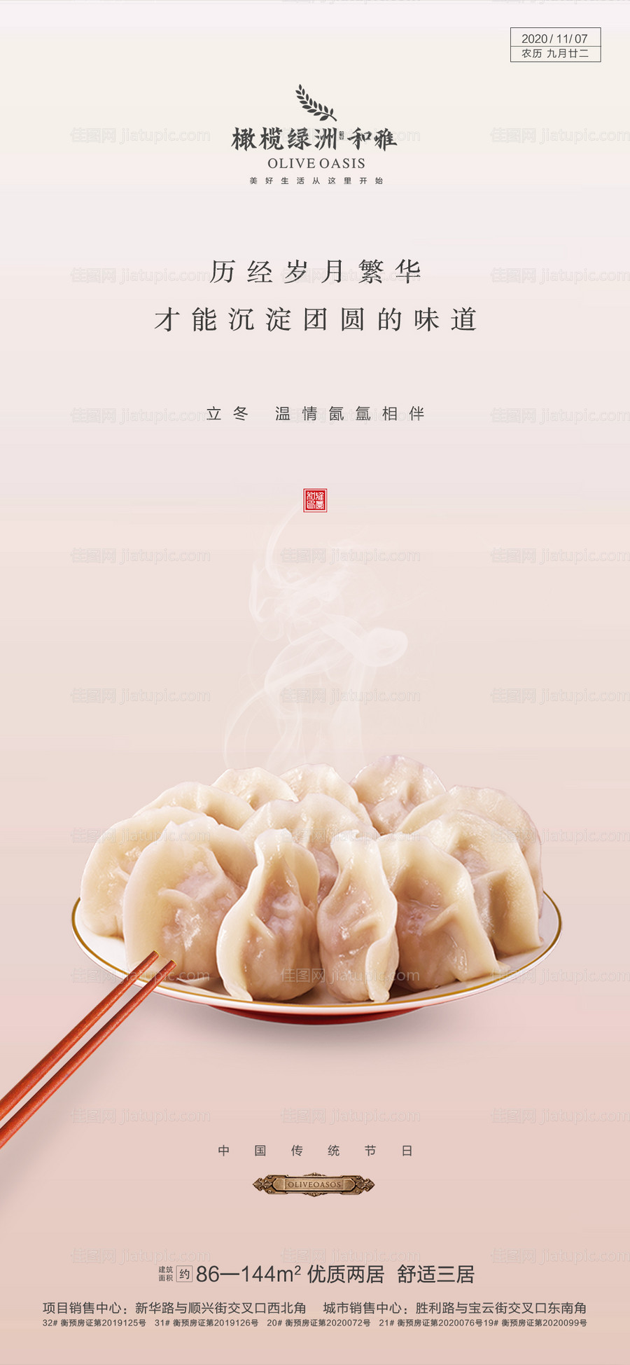 地产立冬海报-源文件