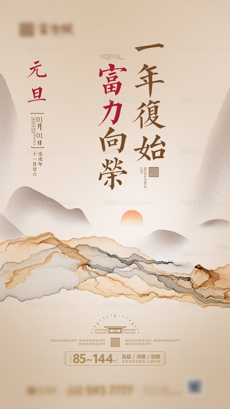 中式地产元旦节海报-源文件