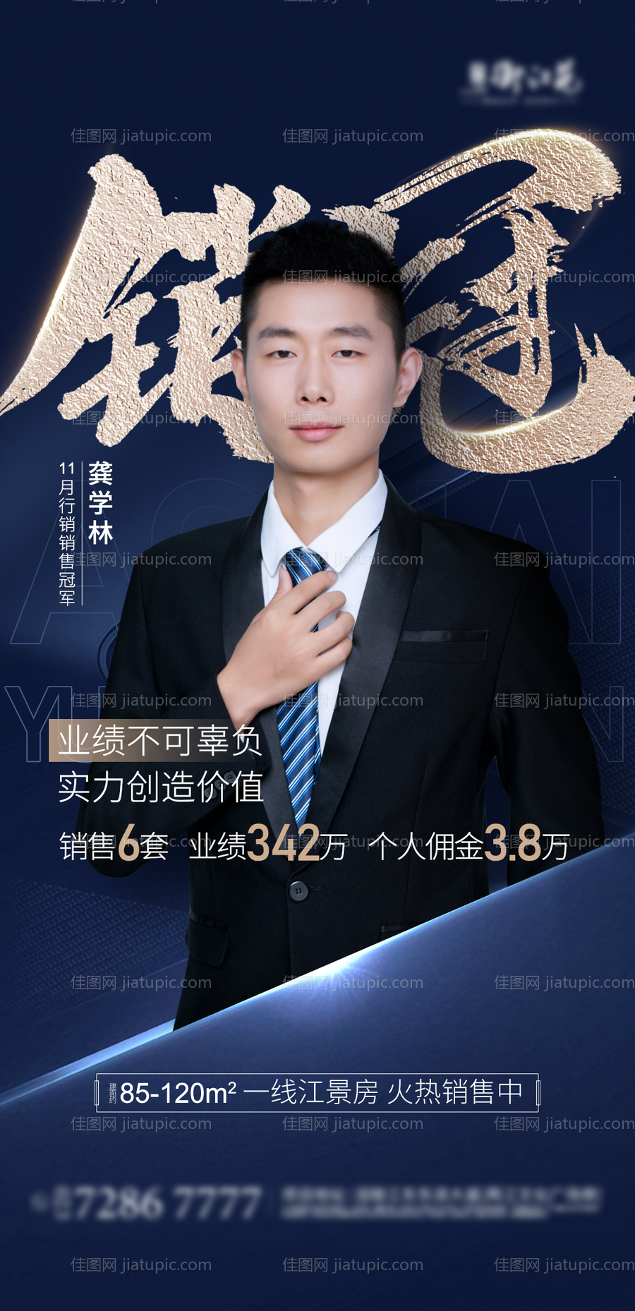 地产销冠海报-源文件