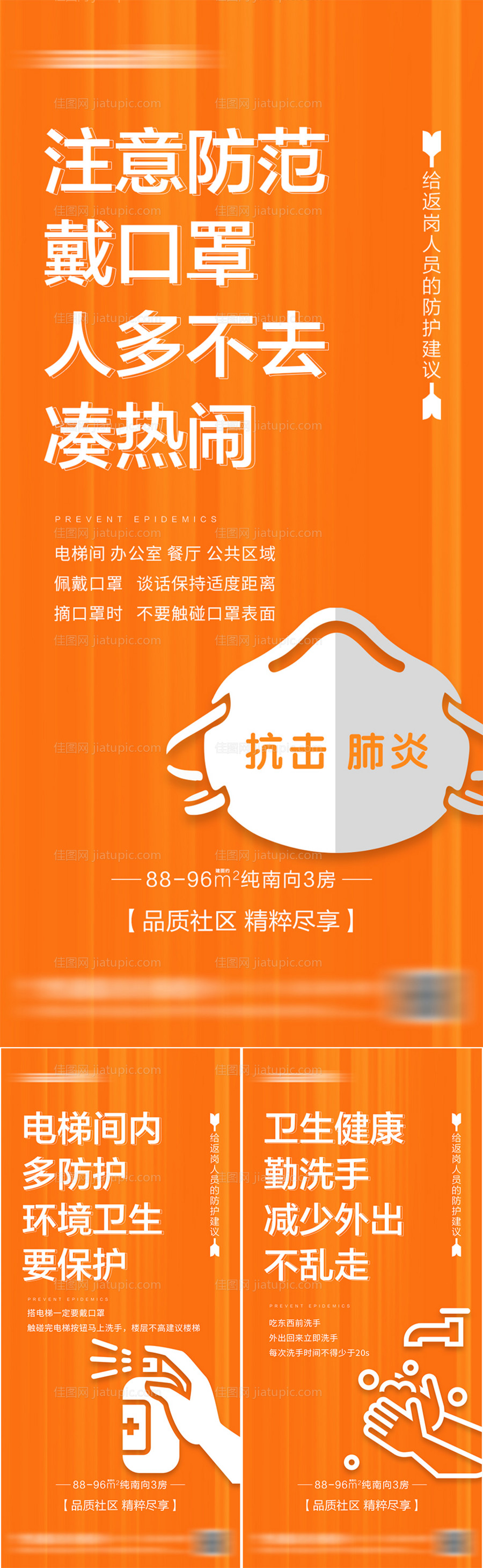 地产疫情防控温馨提示系列海报-源文件