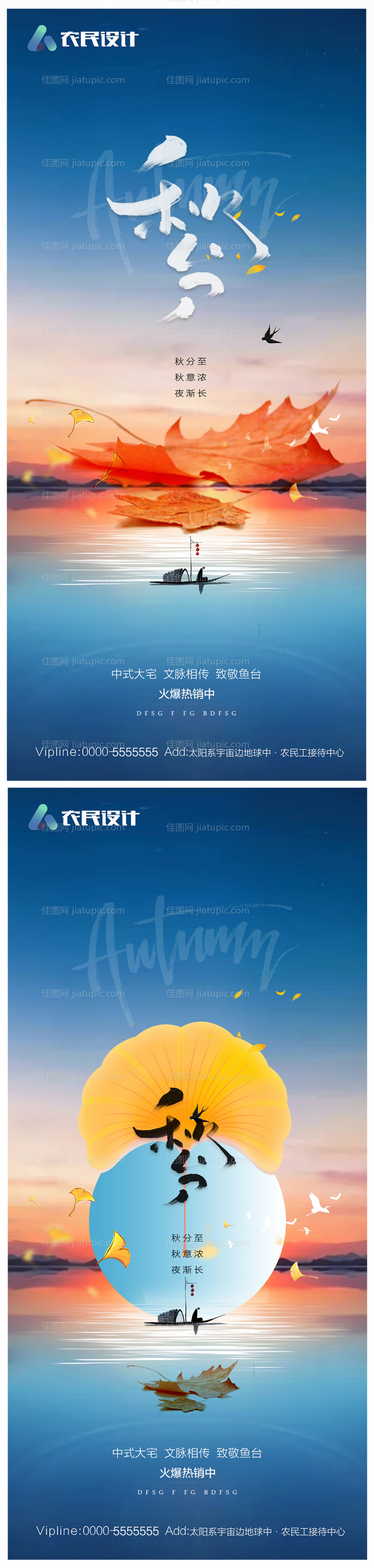 地产秋分海报-源文件