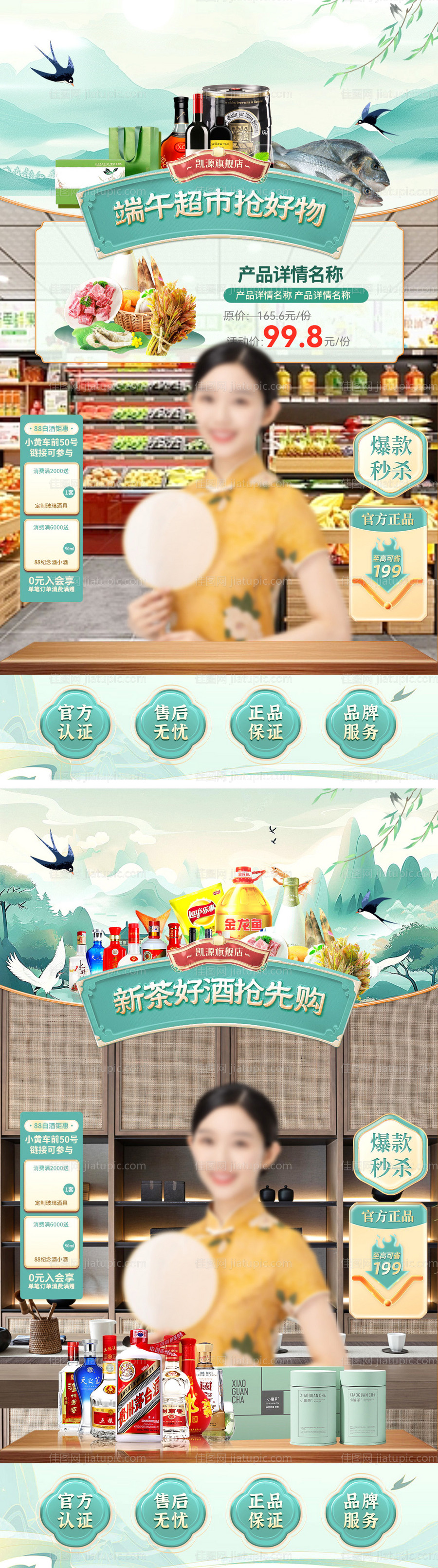 直播间端午节超市日用品生鲜茶叶白酒国-源文件