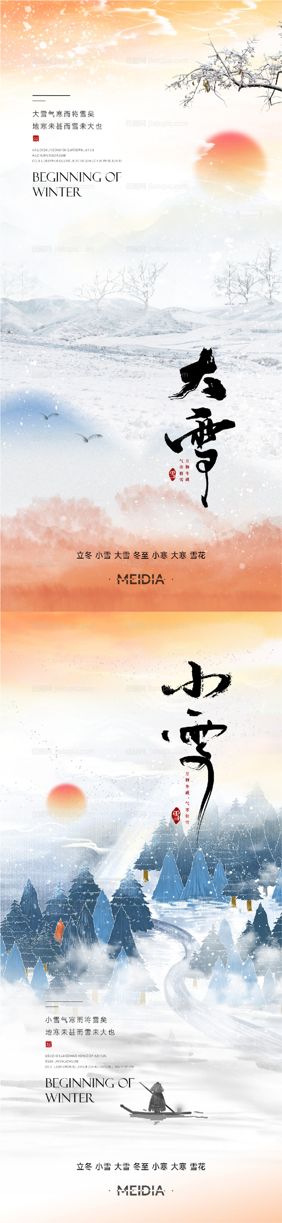 地产新中式小雪大雪立冬小寒海报系列-源文件