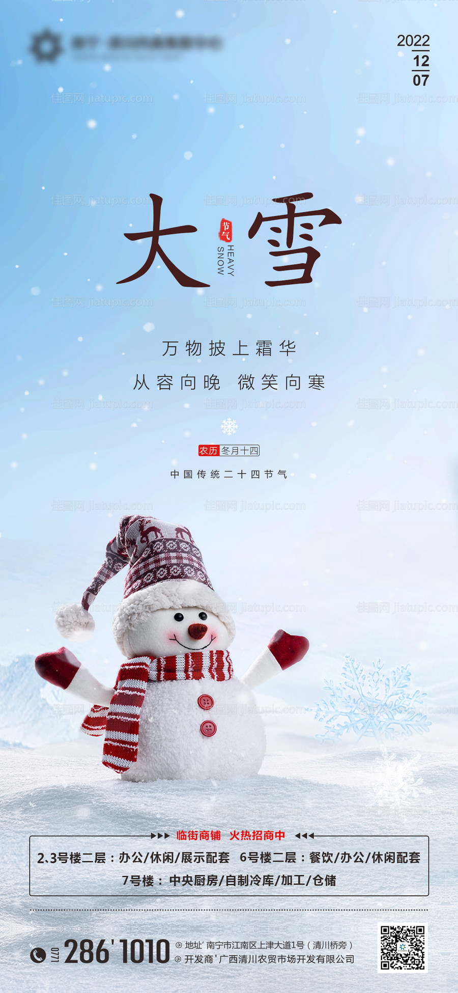 地产大雪节气海报-源文件