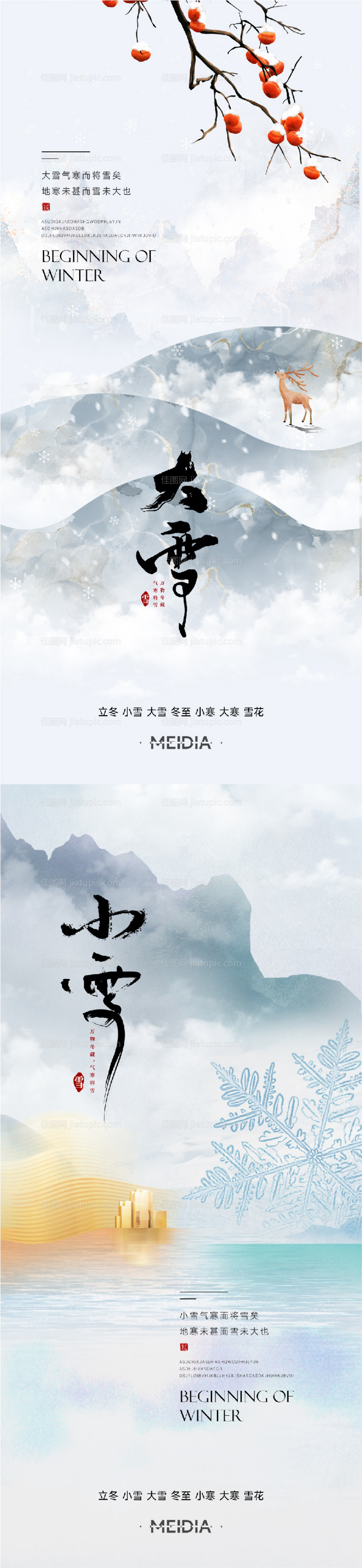 地产新中式小雪大雪立冬小寒海报系列-源文件