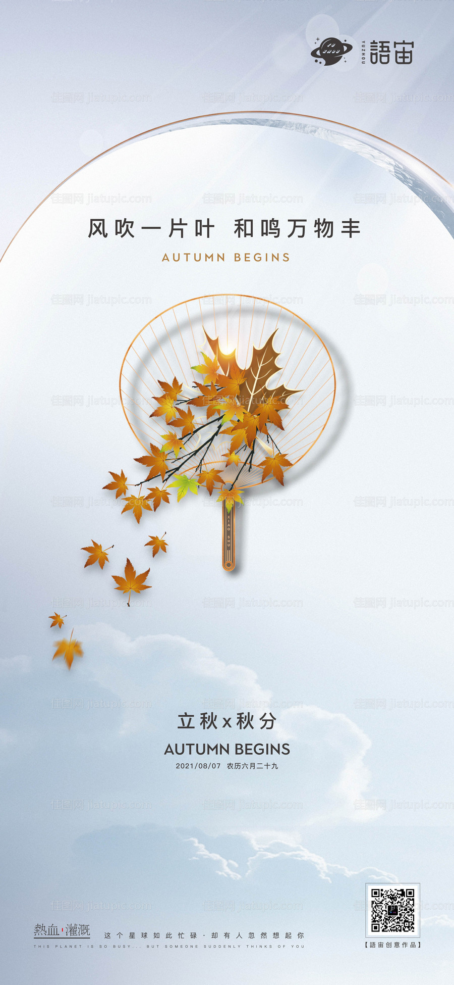 地产立秋秋分海报-源文件