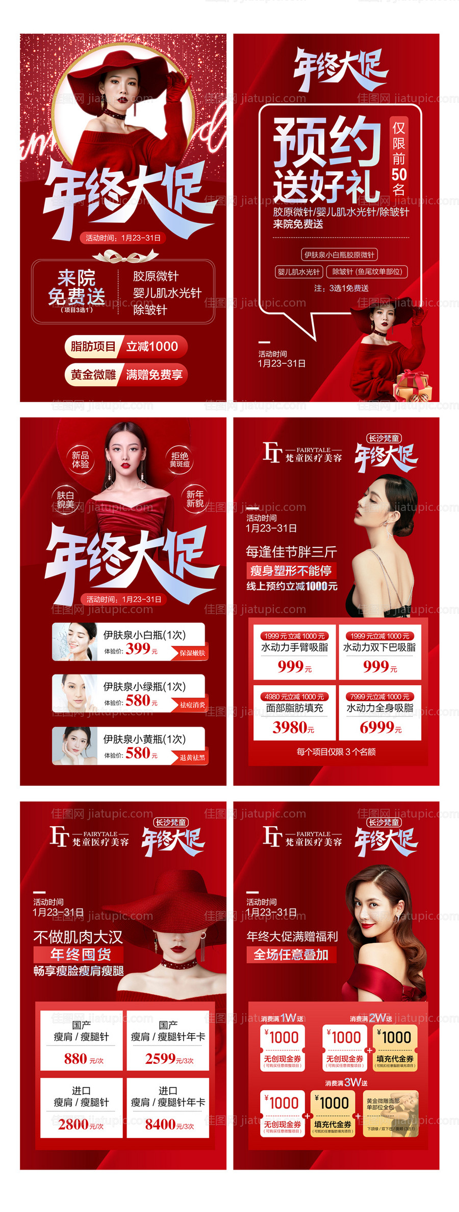 医美年终大促系列朋友圈海报-源文件