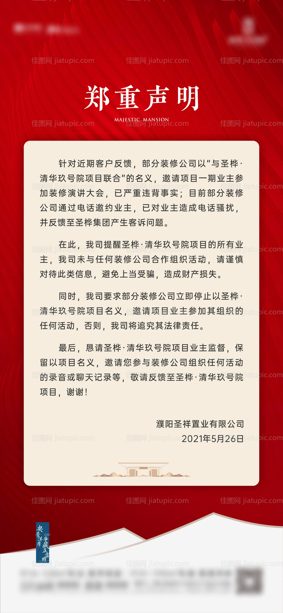 地产通知声明红色海报-源文件