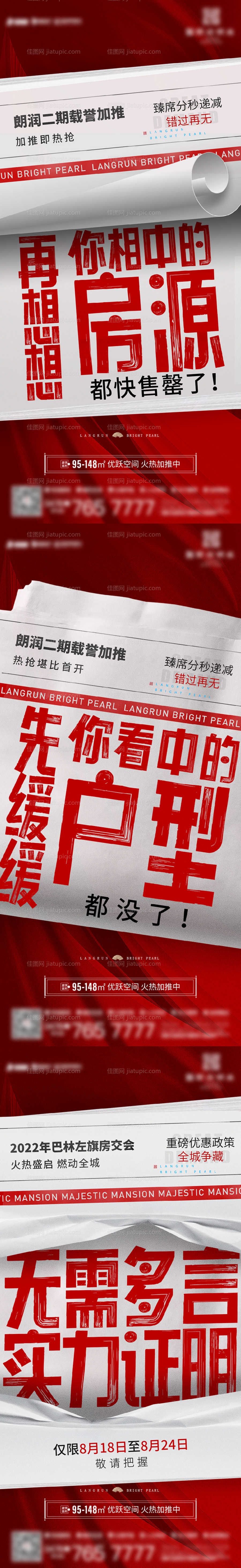 地产热销系列海报-源文件