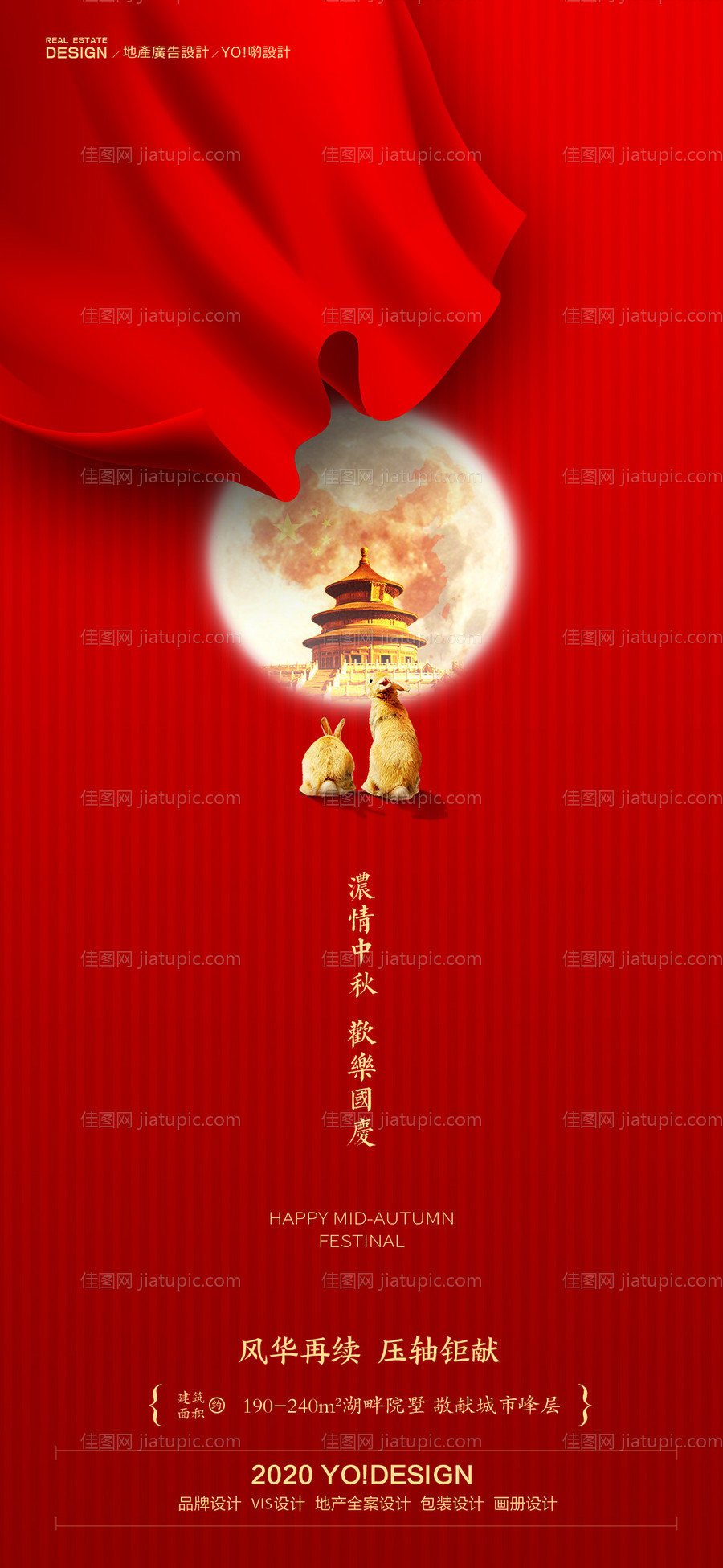 房地产中秋国庆节日海报-源文件