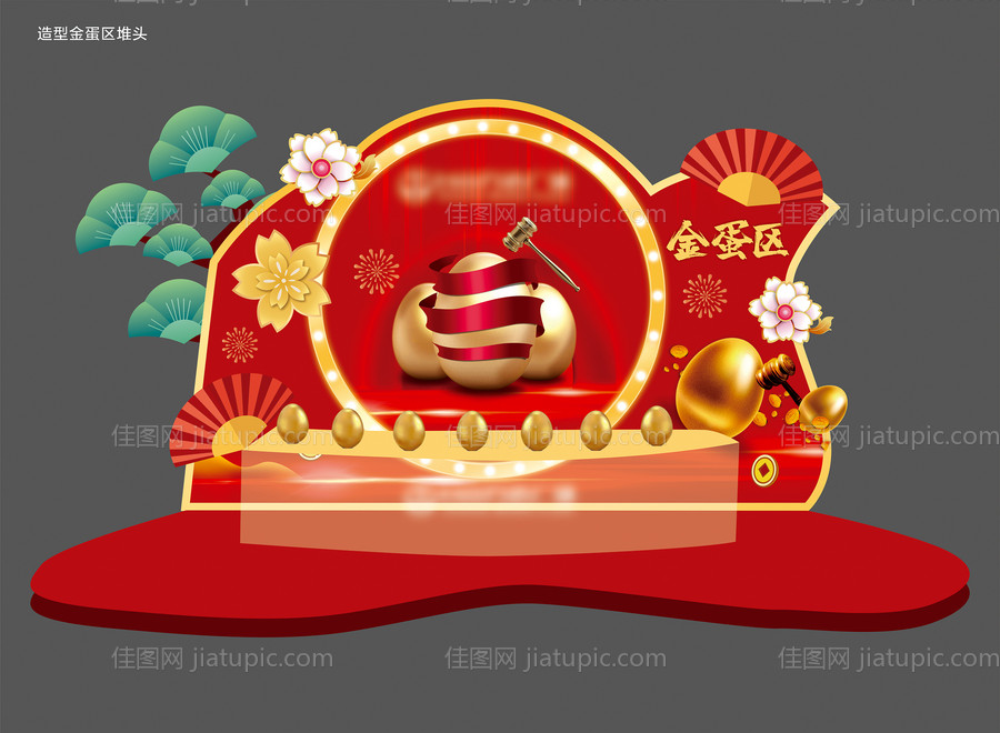 新中式创意造型金蛋区堆头设计 -源文件