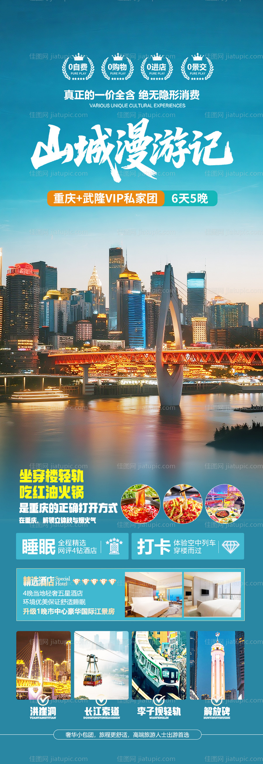 重庆高端旅游海报设计-源文件