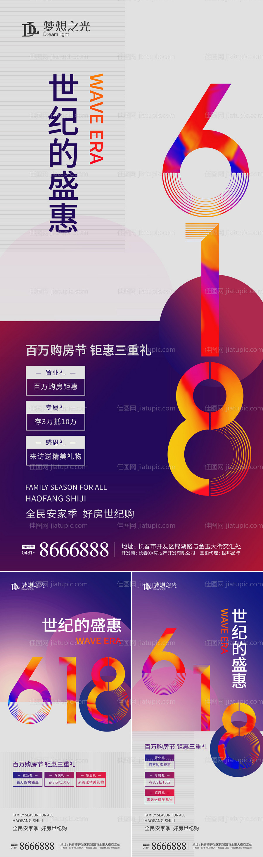 地产618购房节钜惠系列海报-源文件