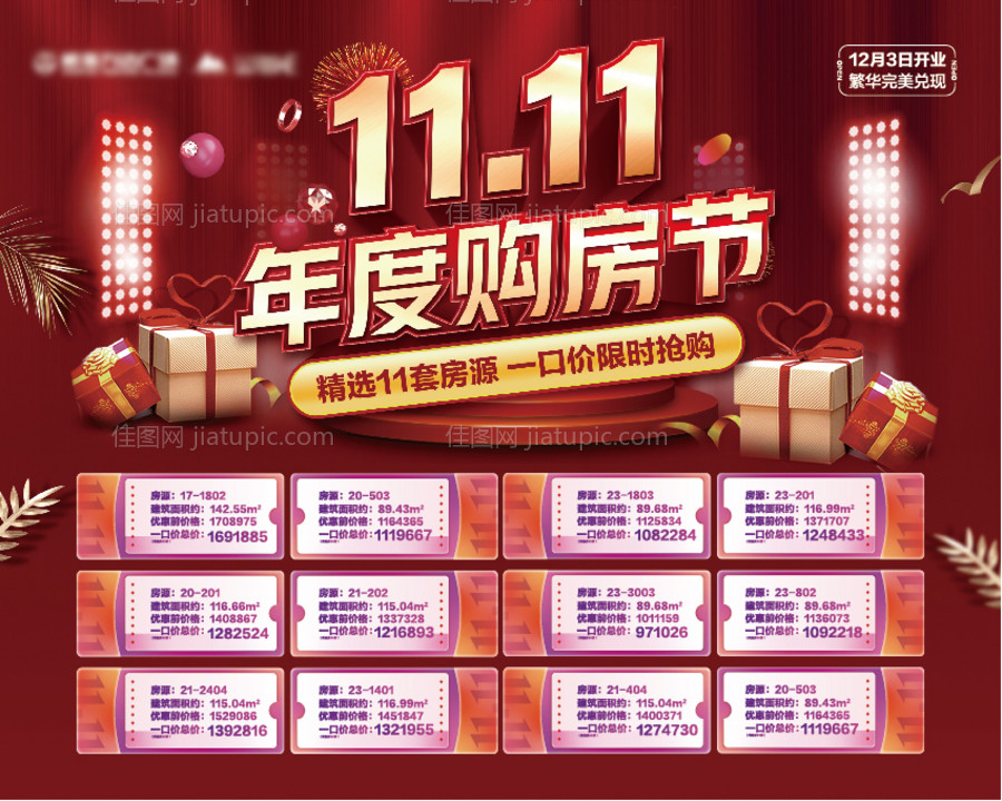 双11购房节-源文件