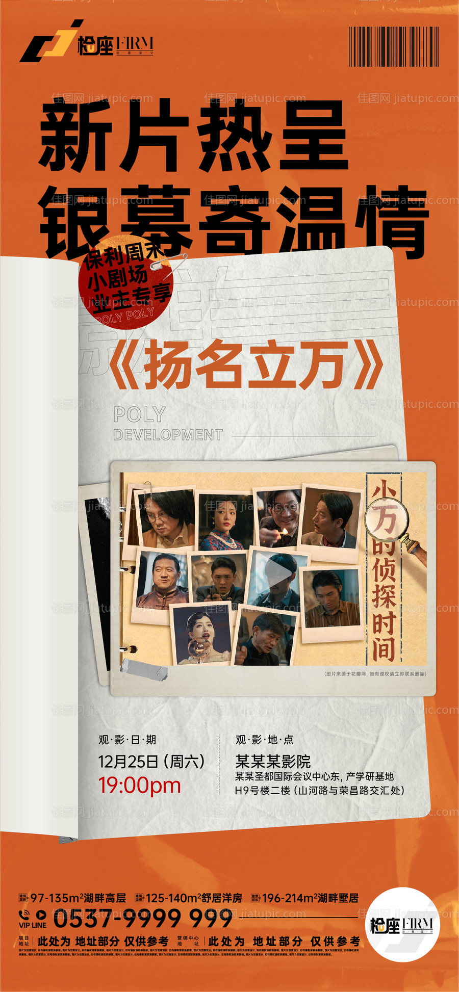 房地产观影活动海报-源文件