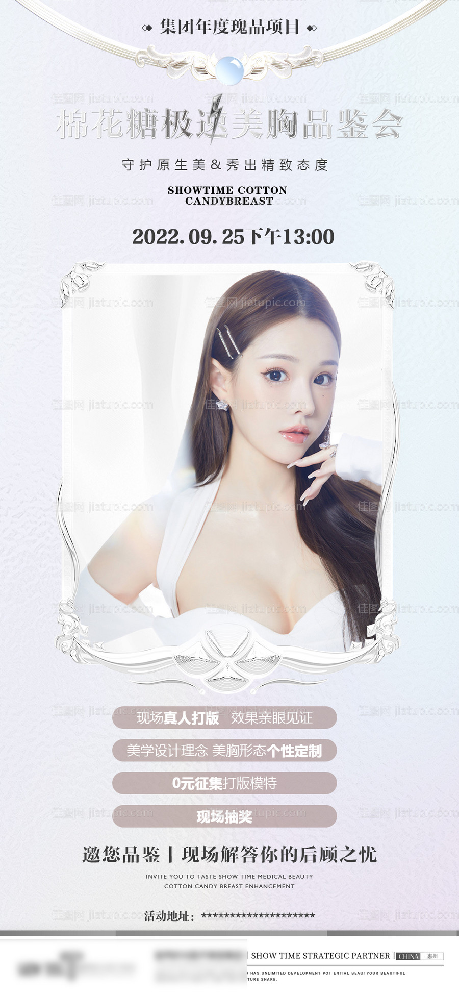 白色胸模产品会邀请函海报-源文件