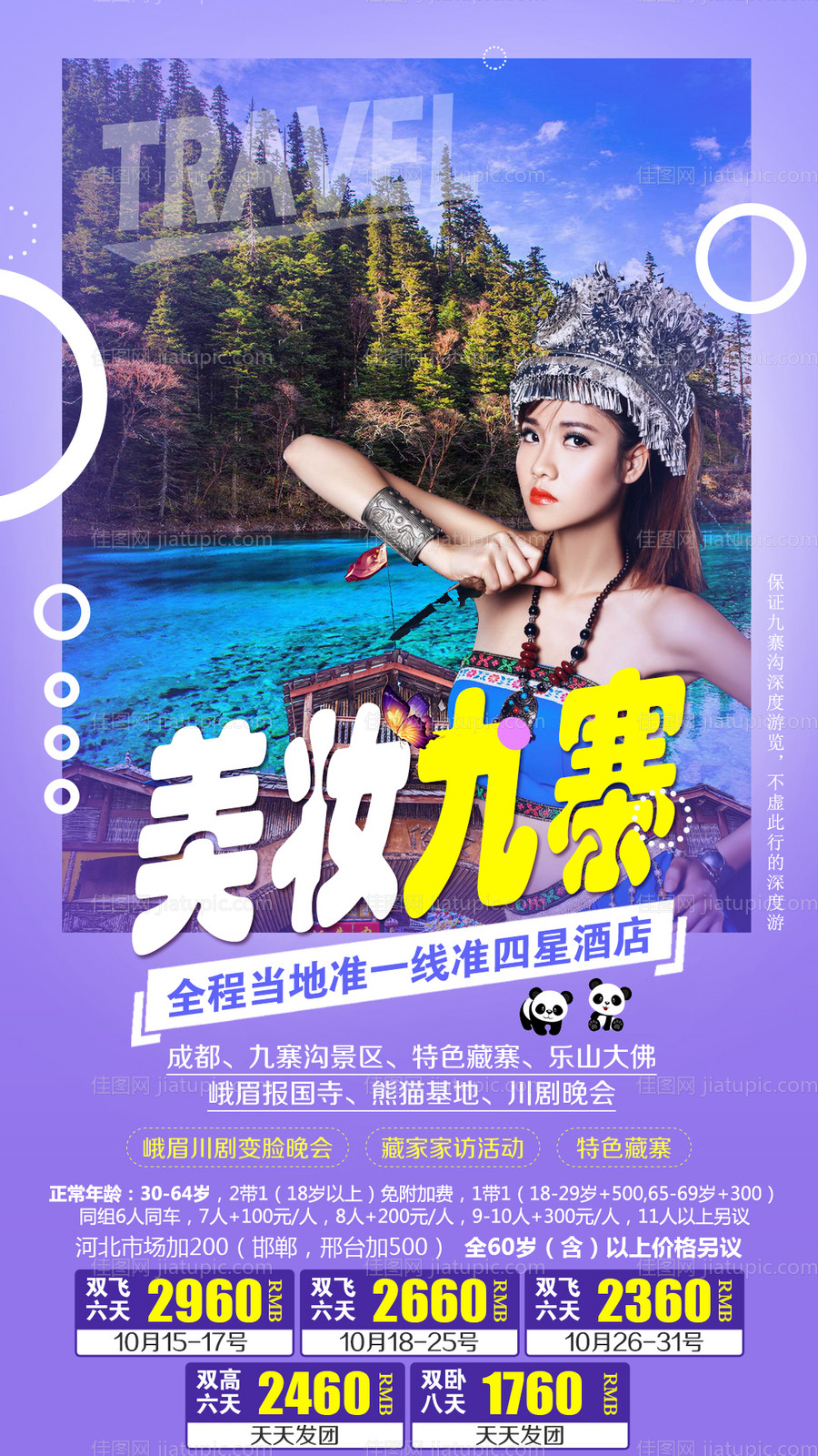 美妆九寨旅游海报-源文件