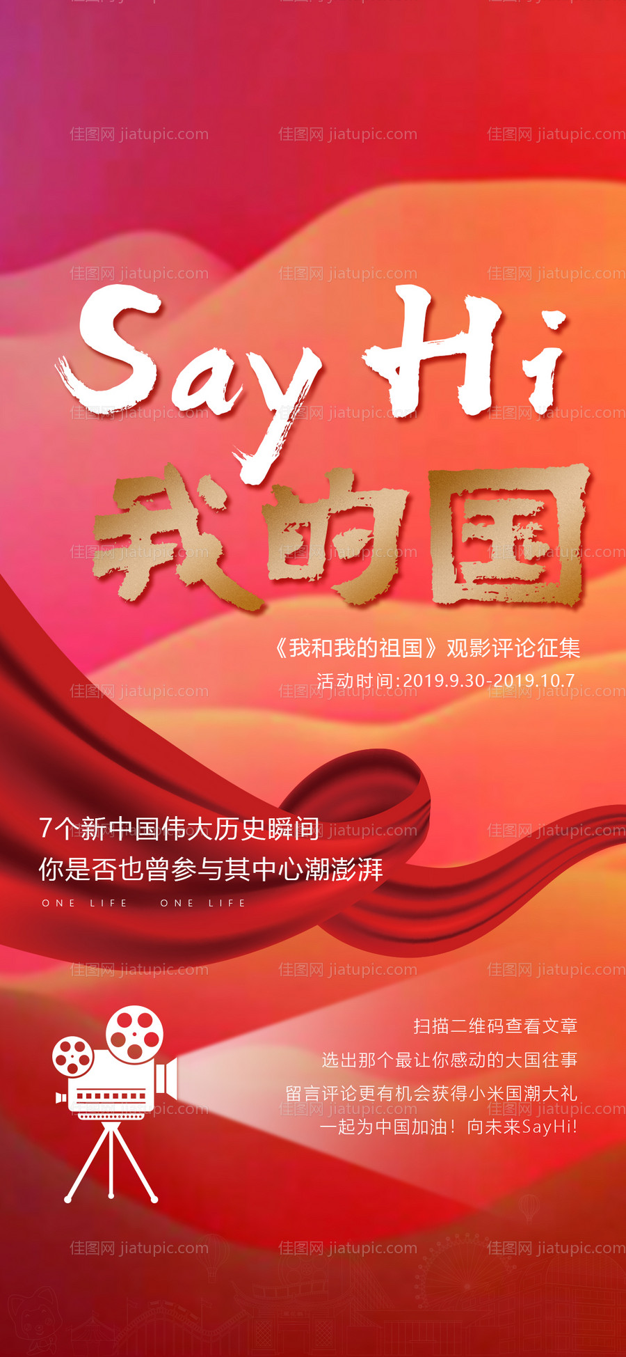 《我和我的祖国》活动海报-源文件