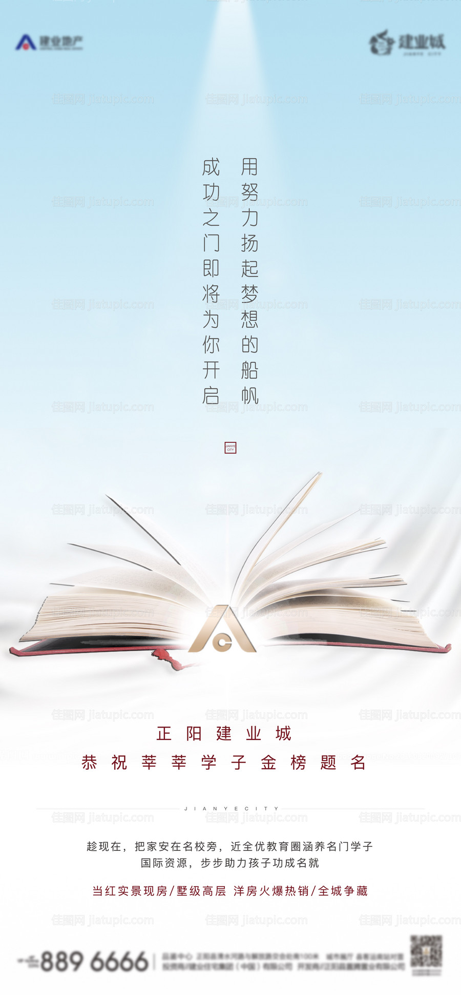 地产高考助力海报-源文件