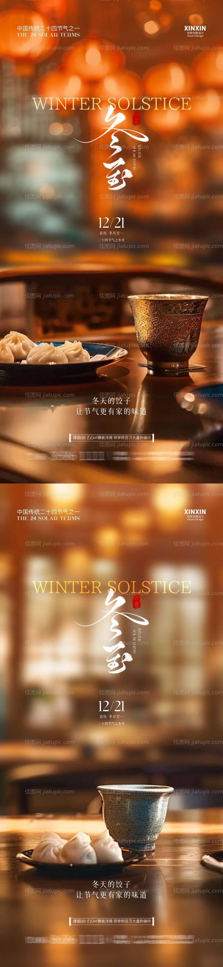 地产冬至节气海报-源文件