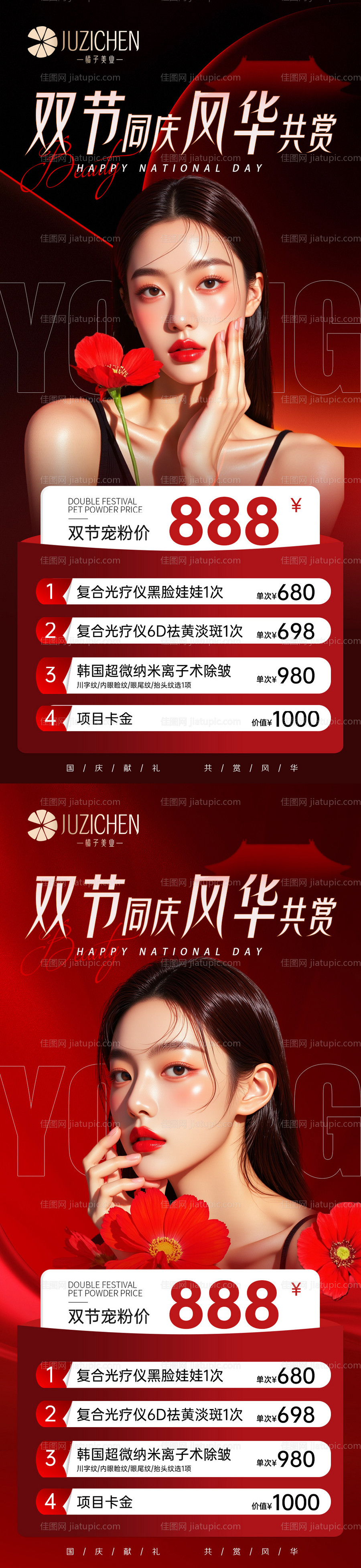 医美活动国庆海报-源文件