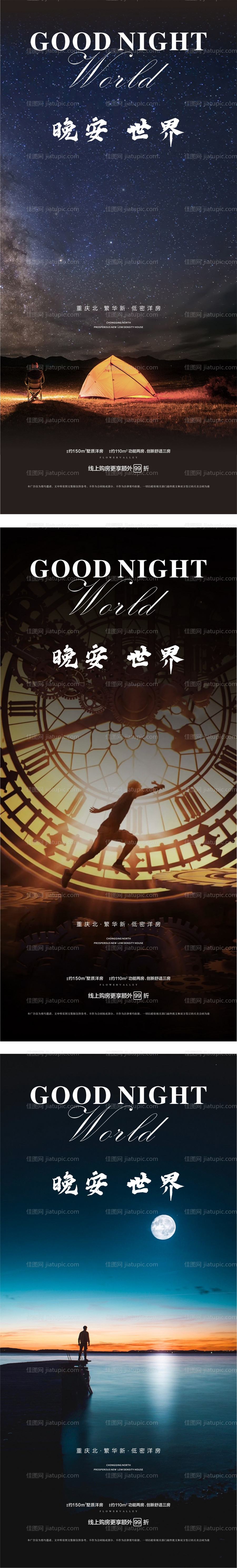 晚安刷屏系列海报-源文件