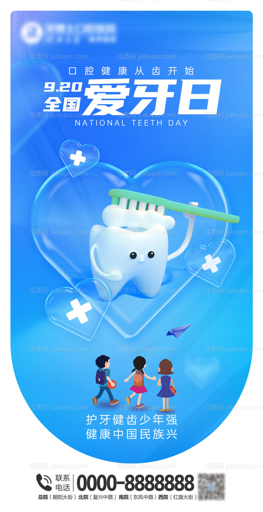 920爱牙日牙齿海报-源文件
