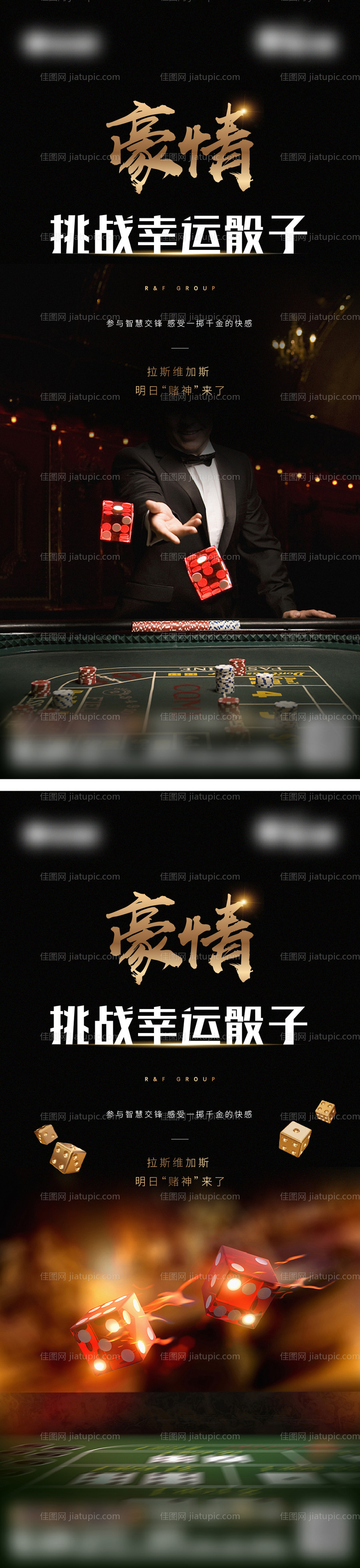 拉斯维加斯豪情骰子活动系列海报-源文件