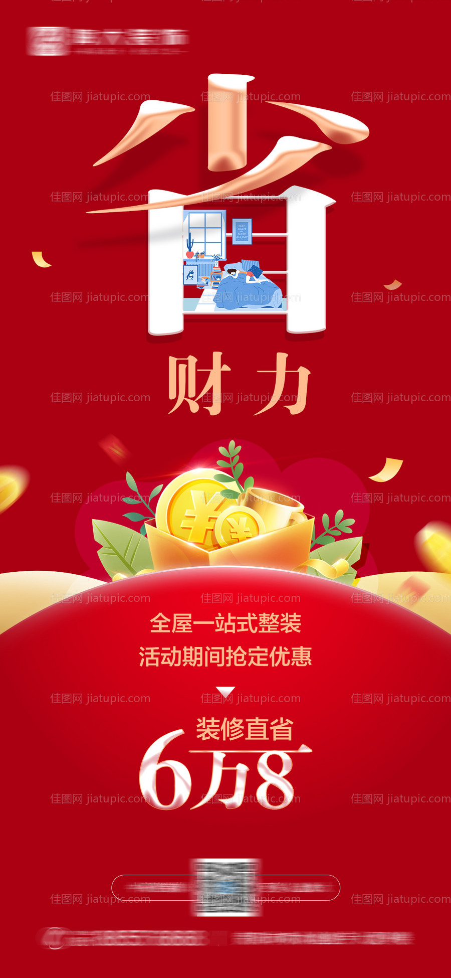 省钱省力装修海报-源文件