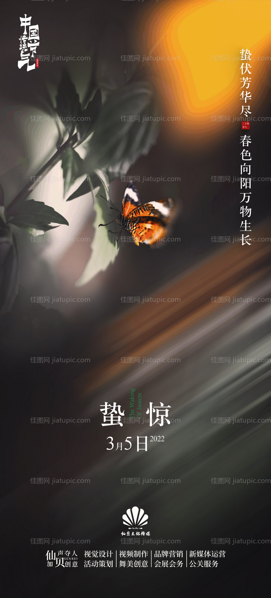 惊蛰节气海报-源文件