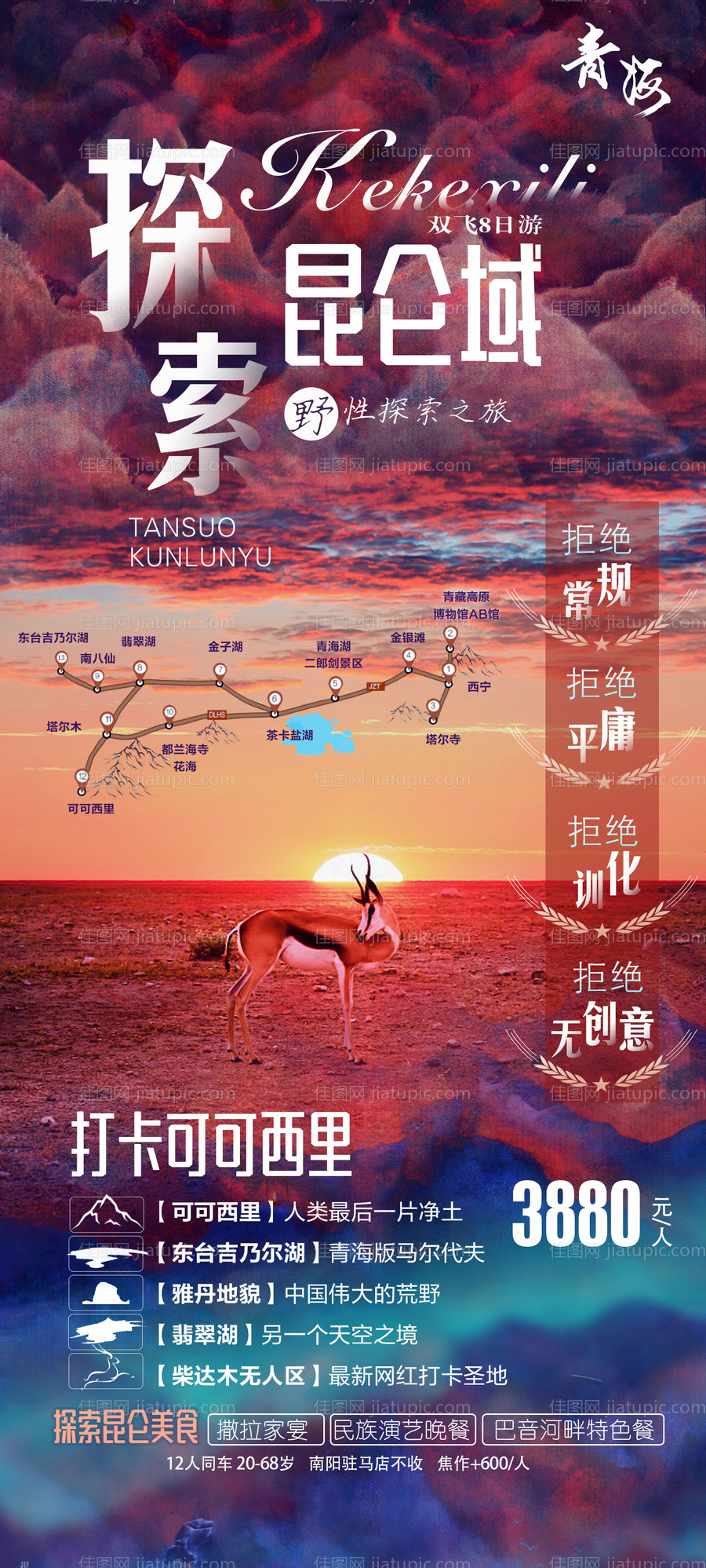 西北青海昆仑域可可西里旅游海报-源文件