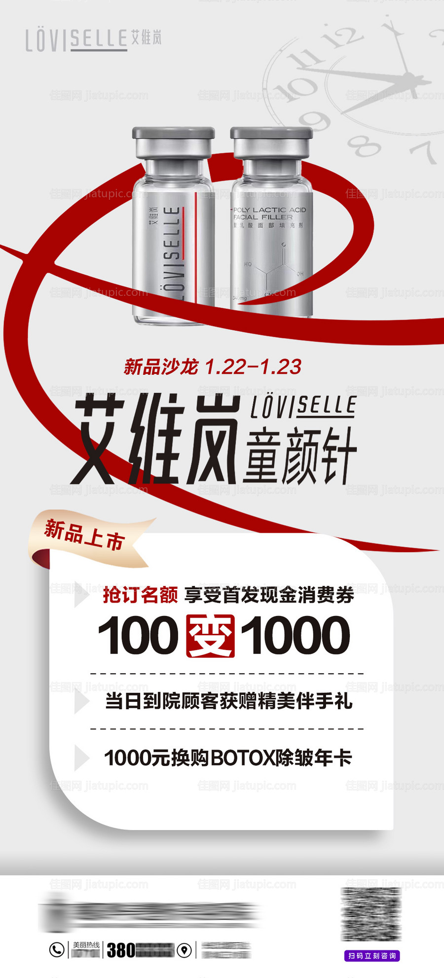 医美艾维岚童颜针新品上市海报-源文件