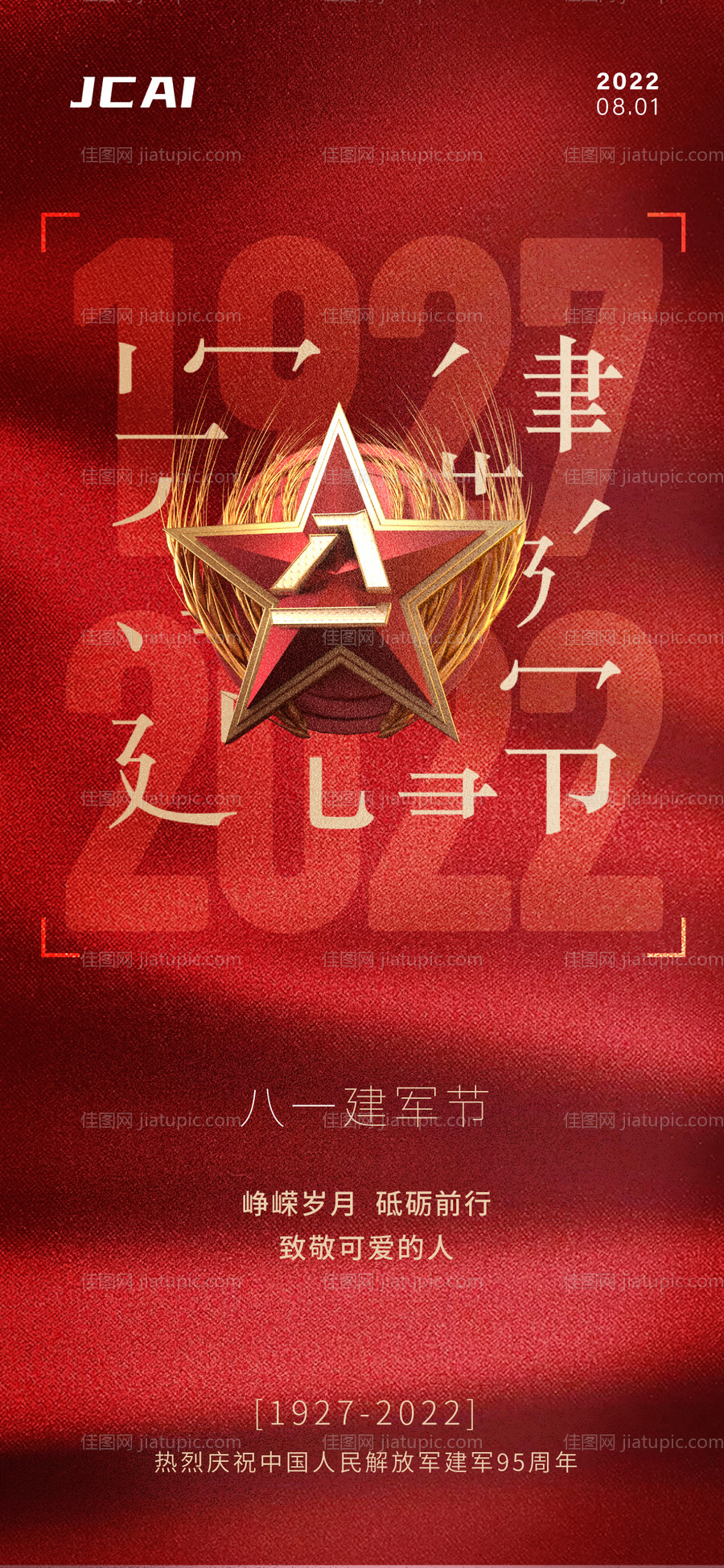 建军节海报-源文件