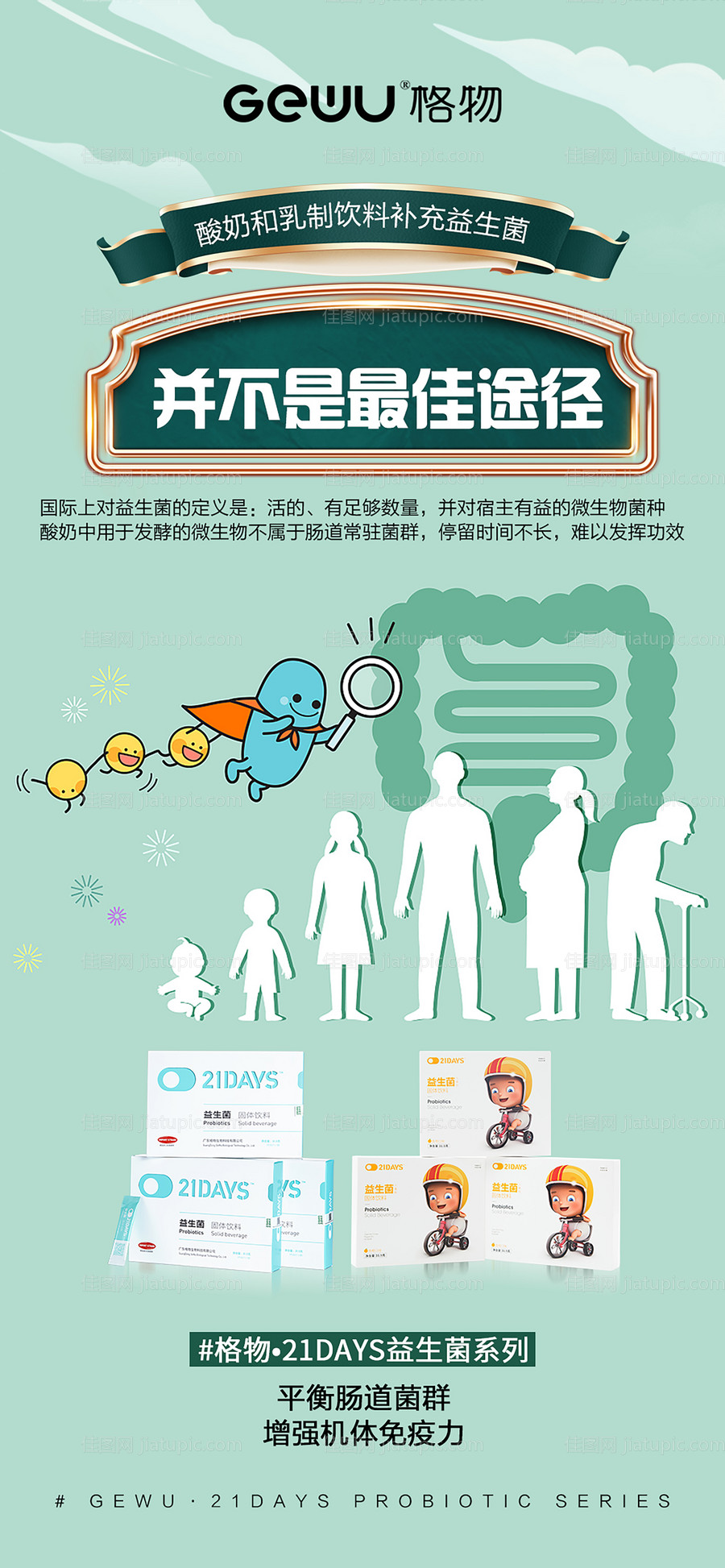 益生菌海报-源文件