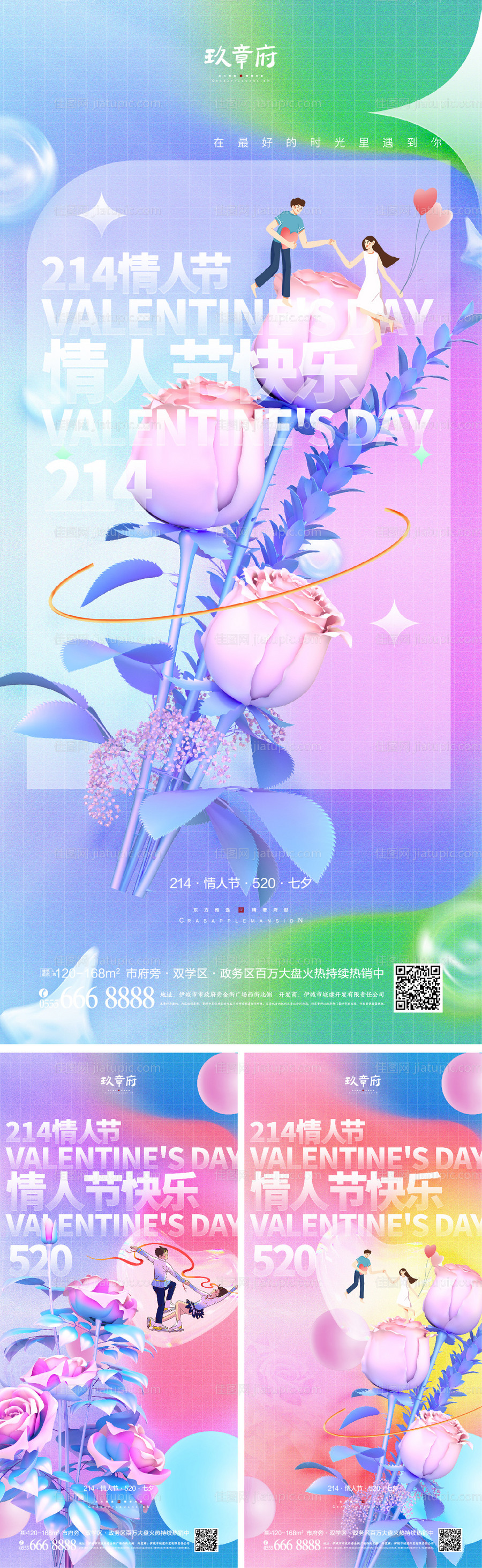 情人节系列海报-源文件