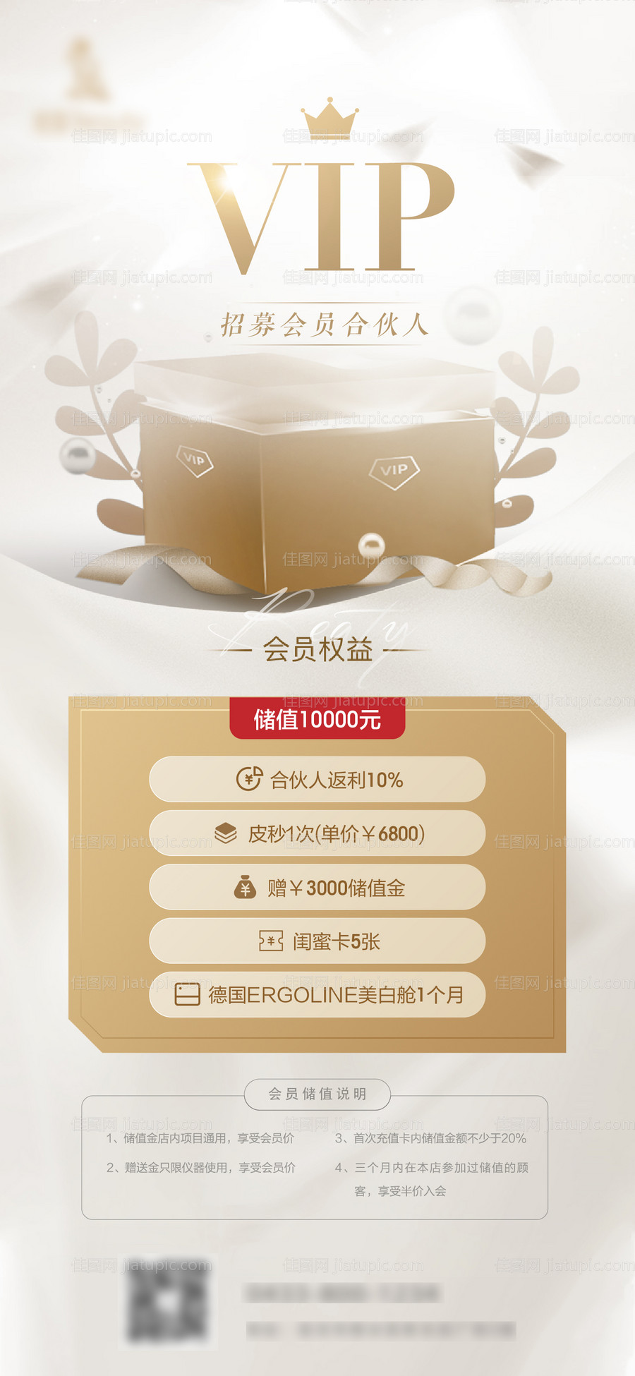 医美会员招募海报-源文件