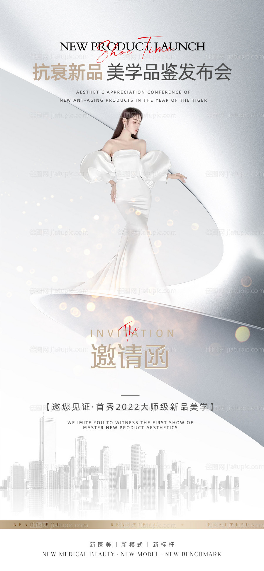 医美邀请函海报-源文件