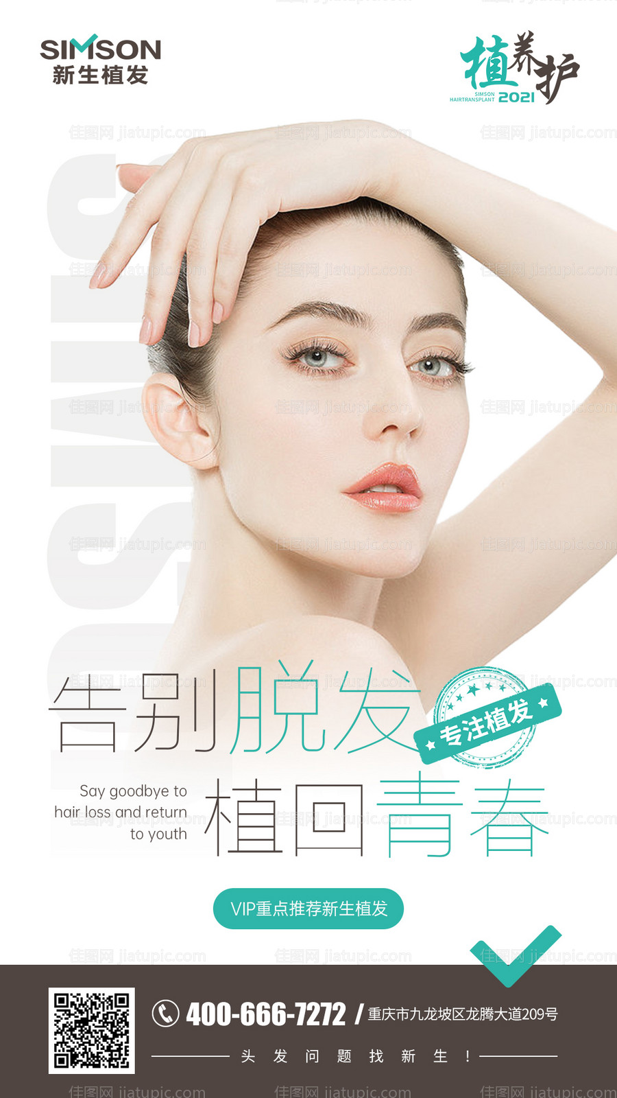 医美植发海报-源文件