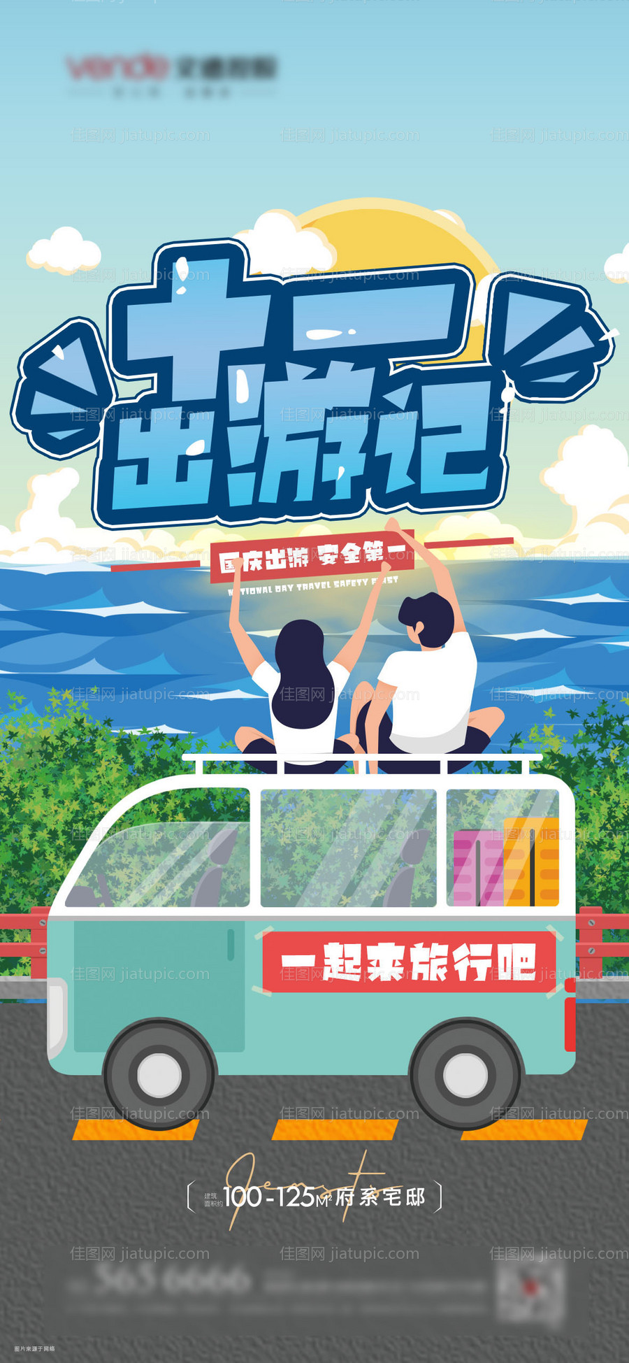 地产国庆旅游海报-源文件