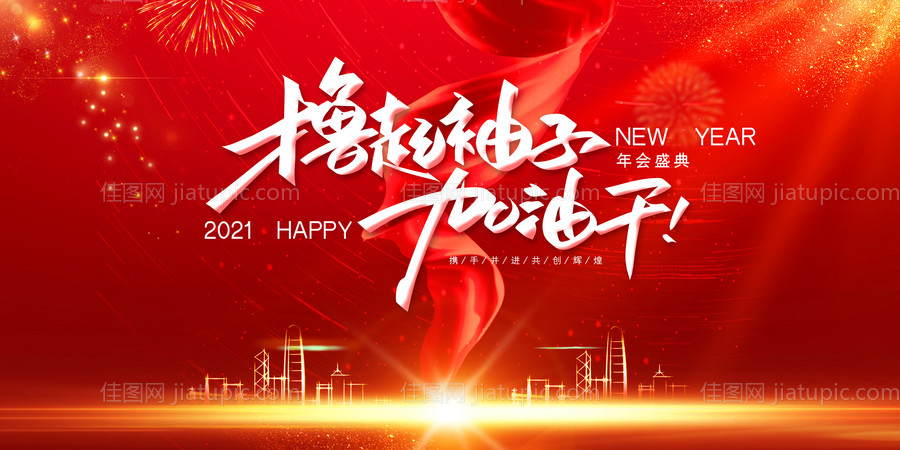 2021年会盛典展板-源文件