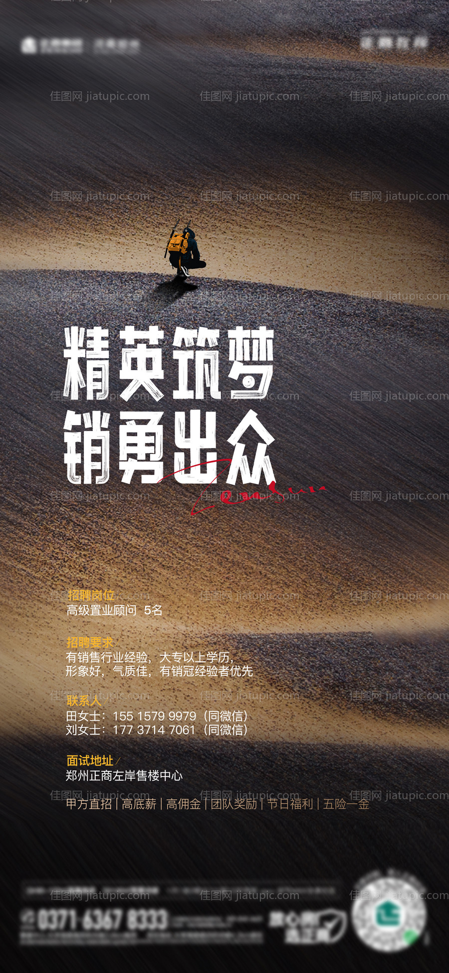 地产案场置业顾问招聘海报-源文件